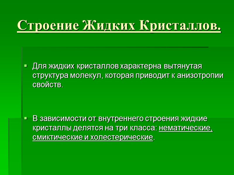 Строение Жидких Кристаллов.  Для жидких кристаллов характерна вытянутая структура молекул, которая приводит к